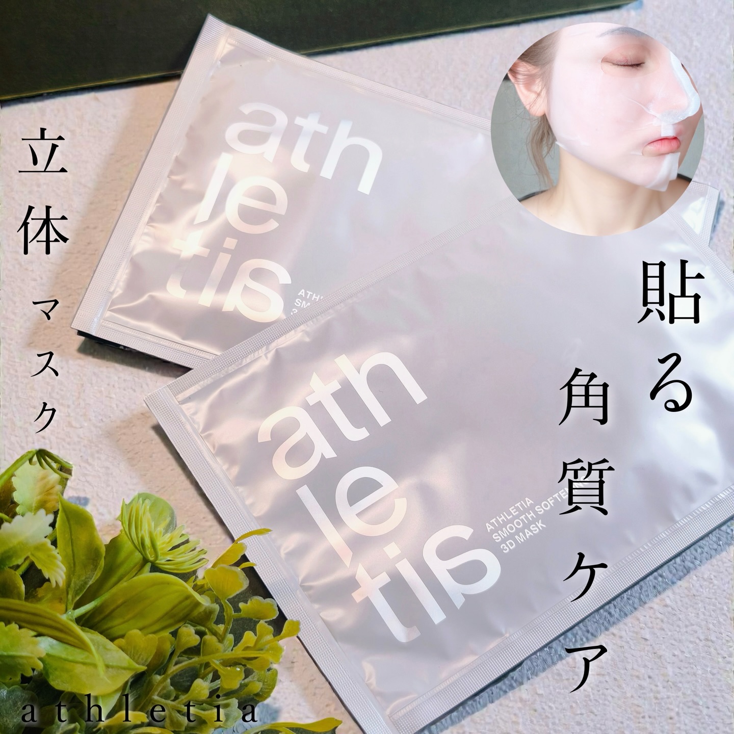 smooth softening 3D mask | athletia 公式オンラインショップ